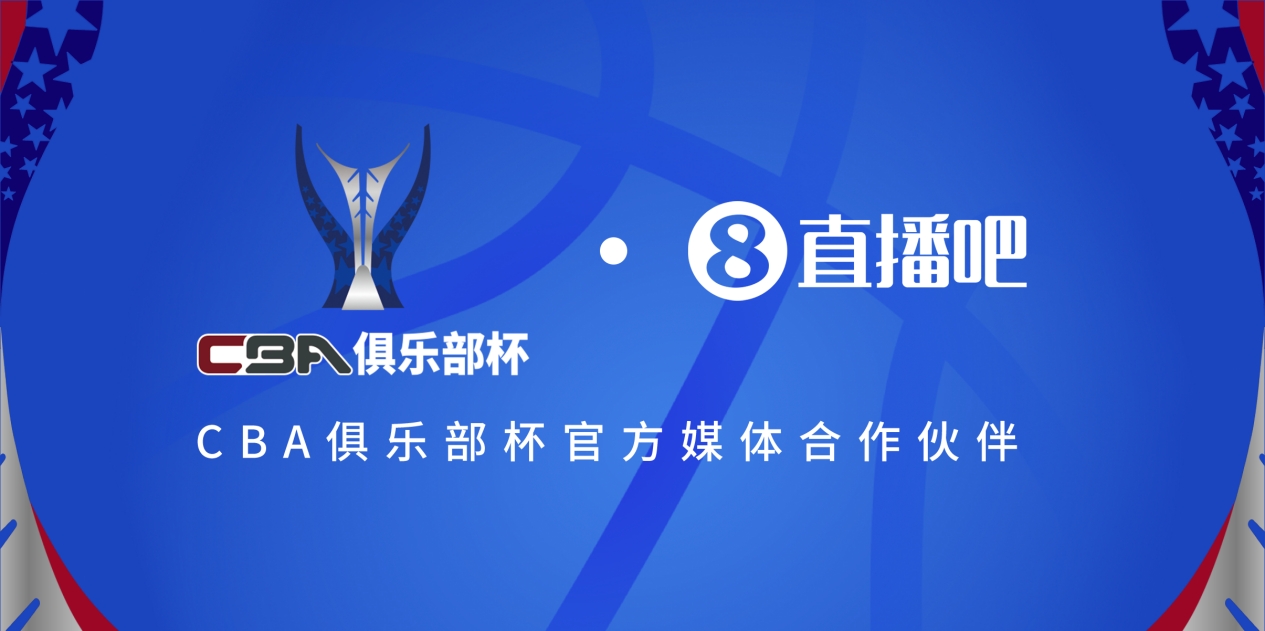  官宣！直播吧拿下「CBA俱樂部杯」版權(quán) 全程視頻直播決賽階段場(chǎng)次