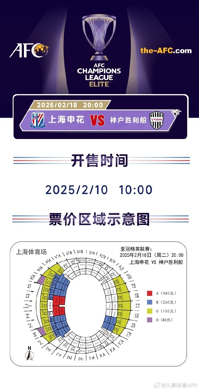  上海申花vs神戶勝利船票務方案：明日開售，票價區(qū)間80元-380元