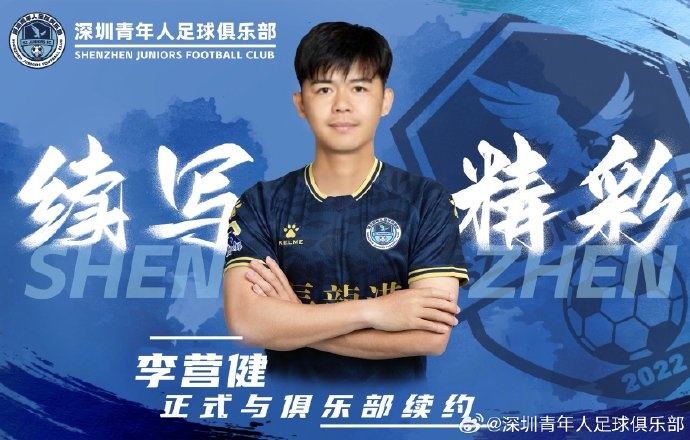  官方：中甲升班馬深圳青年人續(xù)約李營(yíng)健、高康浩、溫永駿