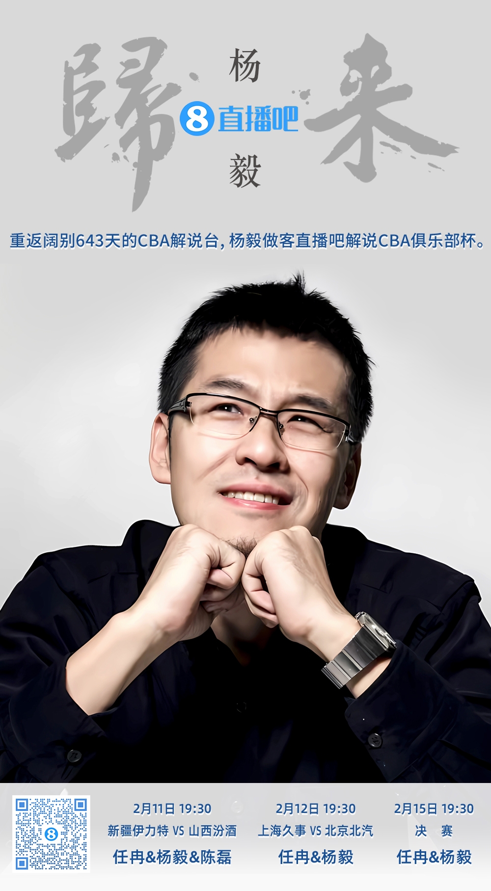  就在今晚！楊毅做客直播吧解說俱樂部杯 時隔643天重返CBA解說臺