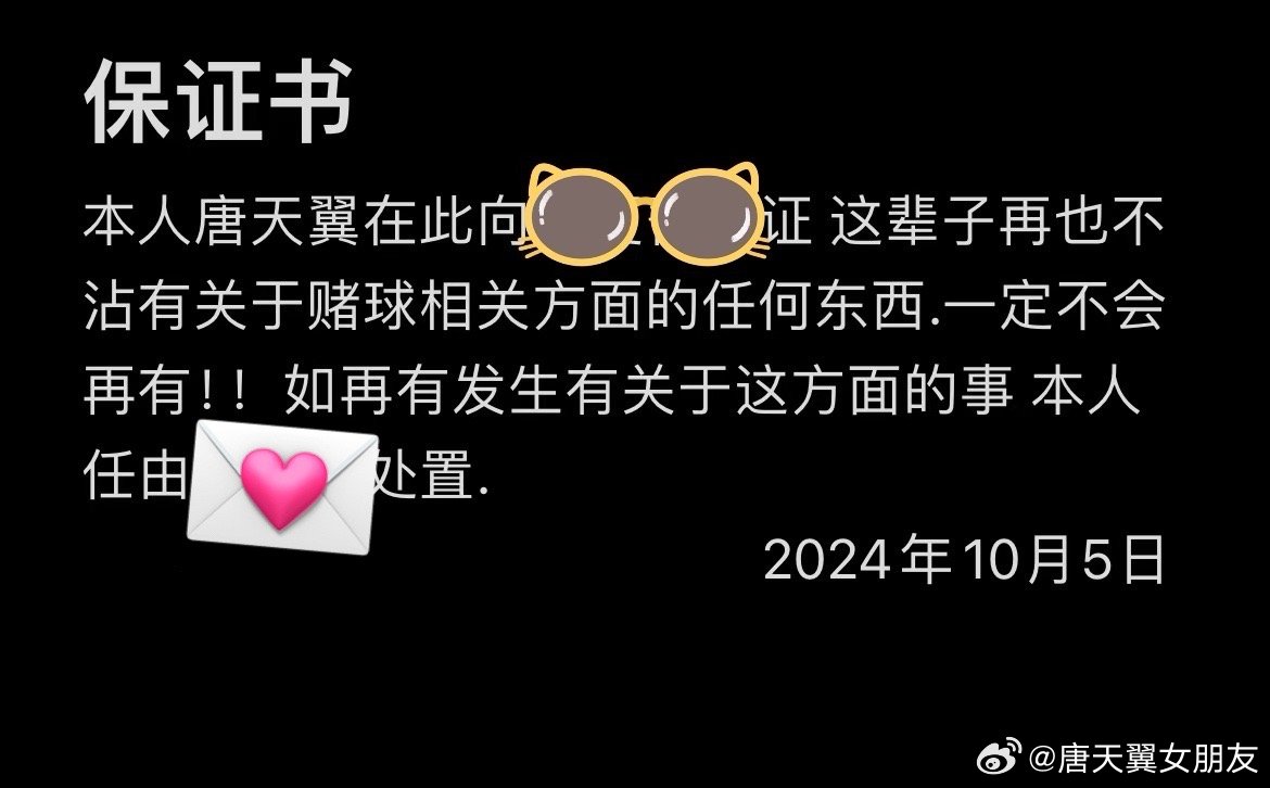  難收場！“唐天翼女友”賬號再曝聊天記錄，內(nèi)含唐天翼戒賭保證書