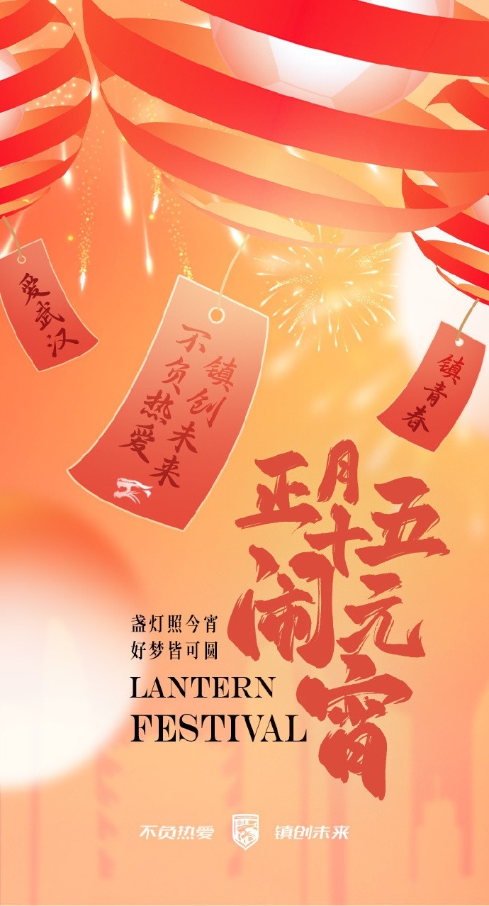  盞燈照今宵，好夢皆可圓~祝各位球迷朋友元宵節(jié)快樂！