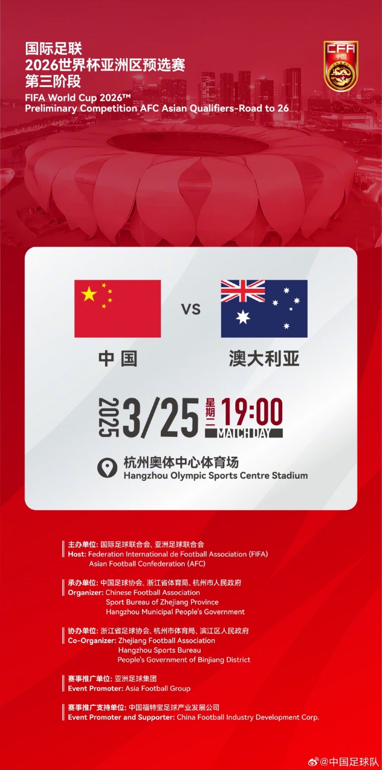 世預(yù)賽：中國VS澳大利亞，25年3月25日19:00，杭州奧體中心體育場