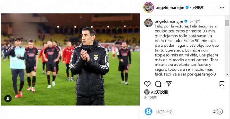  迪馬利亞社媒談傷退：祝賀球隊取勝，將努力以更強(qiáng)大姿態(tài)回歸