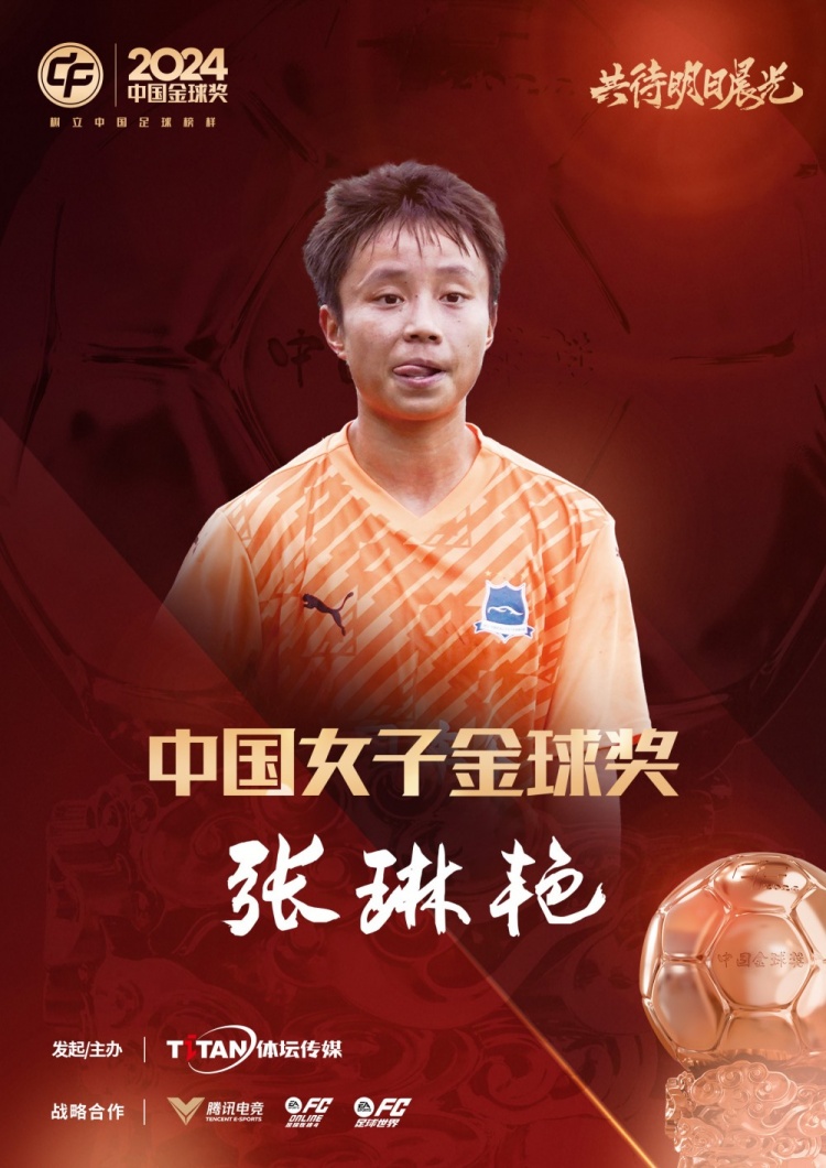  官方：張琳艷獲得2024中國女子金球獎，連續(xù)兩年蟬聯(lián)該獎項