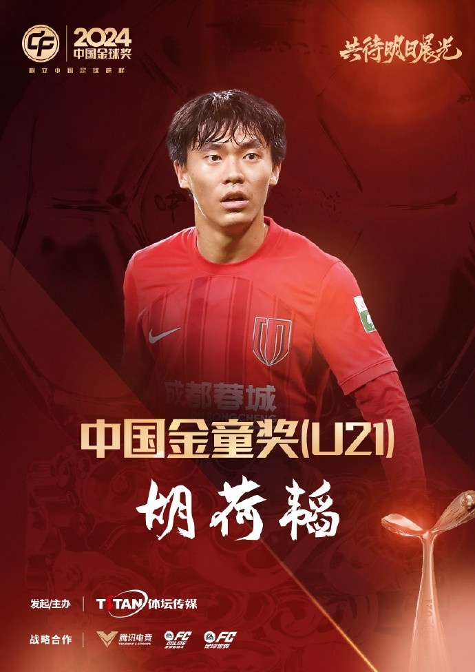  已為國足出戰(zhàn)3次！官方：胡荷韜成為中國金童獎（U21）得主