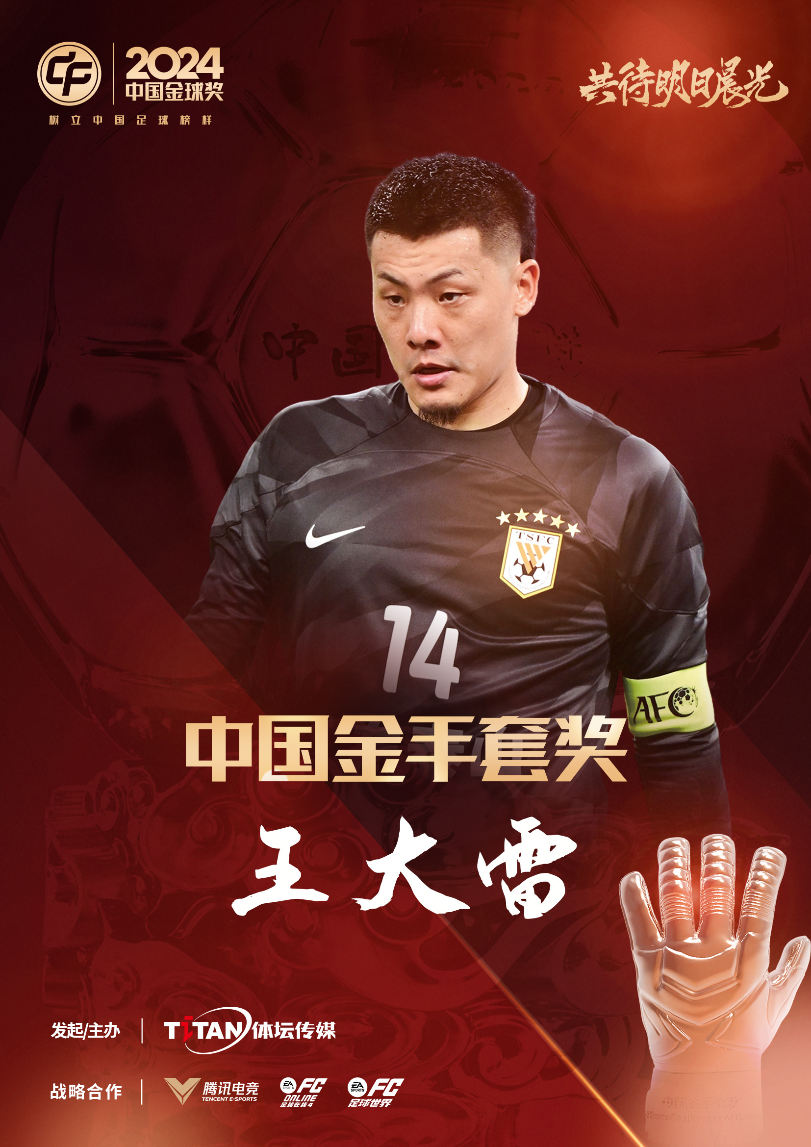  新獎(jiǎng)項(xiàng)首次頒發(fā)！官方：王大雷榮膺“2024年中國(guó)金手套獎(jiǎng)”