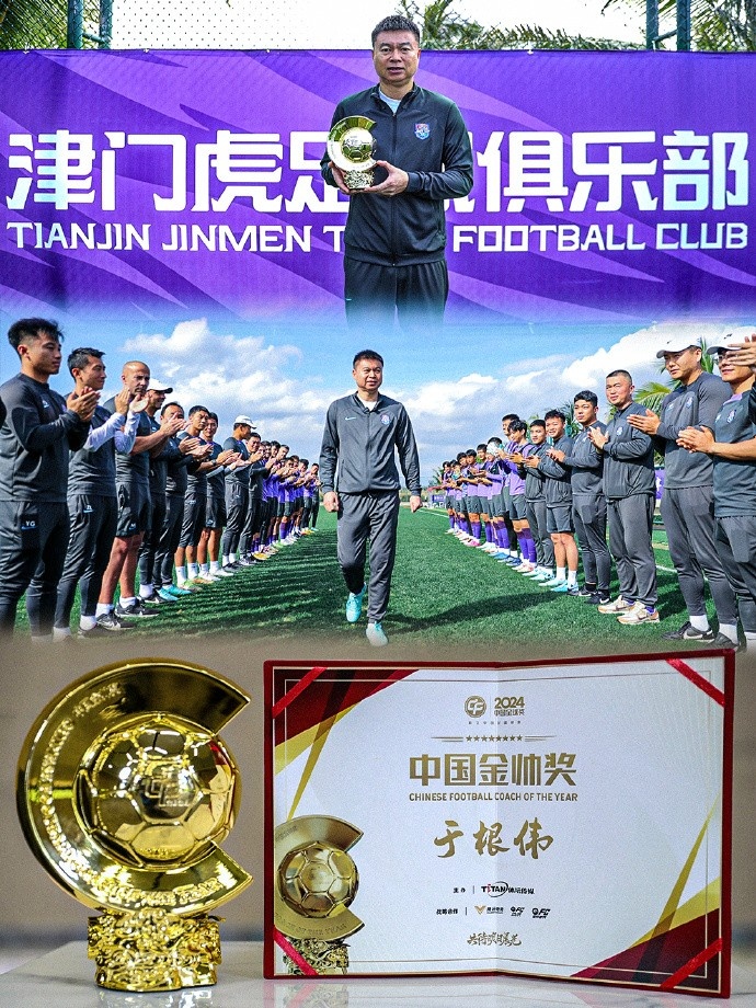  恭喜！天津津門虎主帥于根偉蟬聯(lián)2024中國金帥獎(jiǎng)