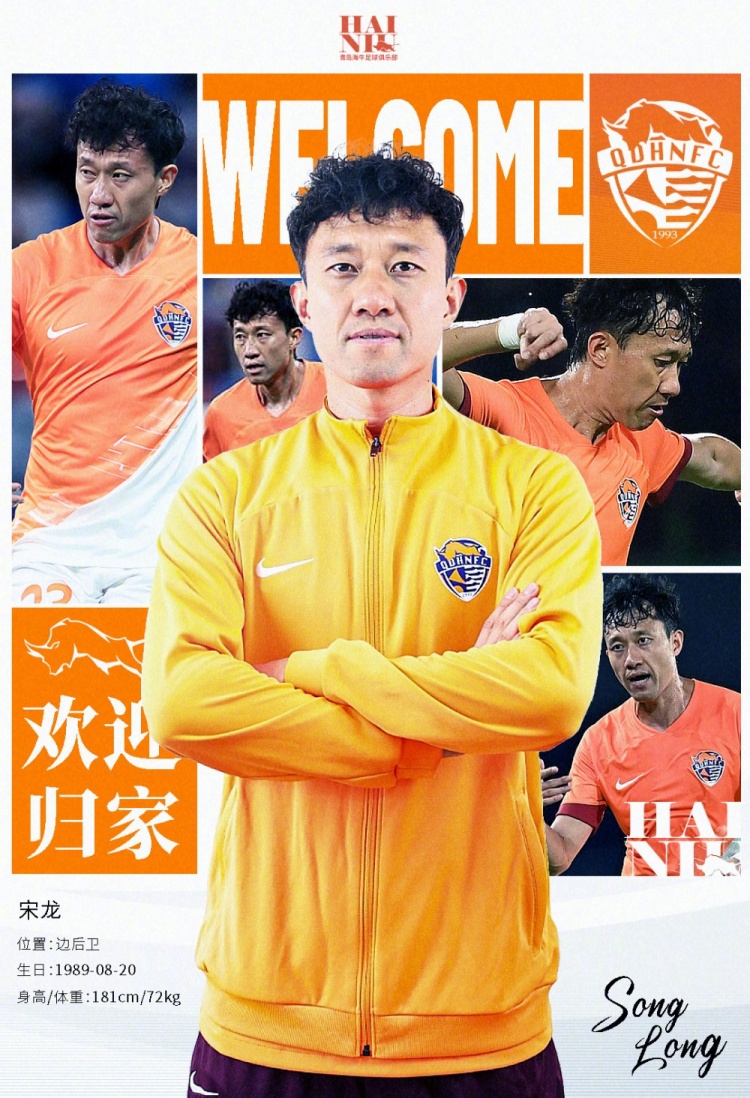  青島海牛官方：宋龍租借加盟球隊(duì)，合同履行完后將自動(dòng)簽約一年