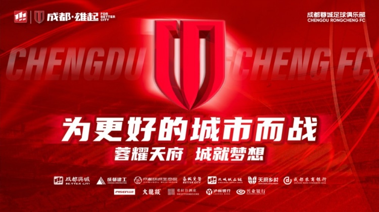  即將開售！2025賽季與成都蓉城一起嗨翻主場