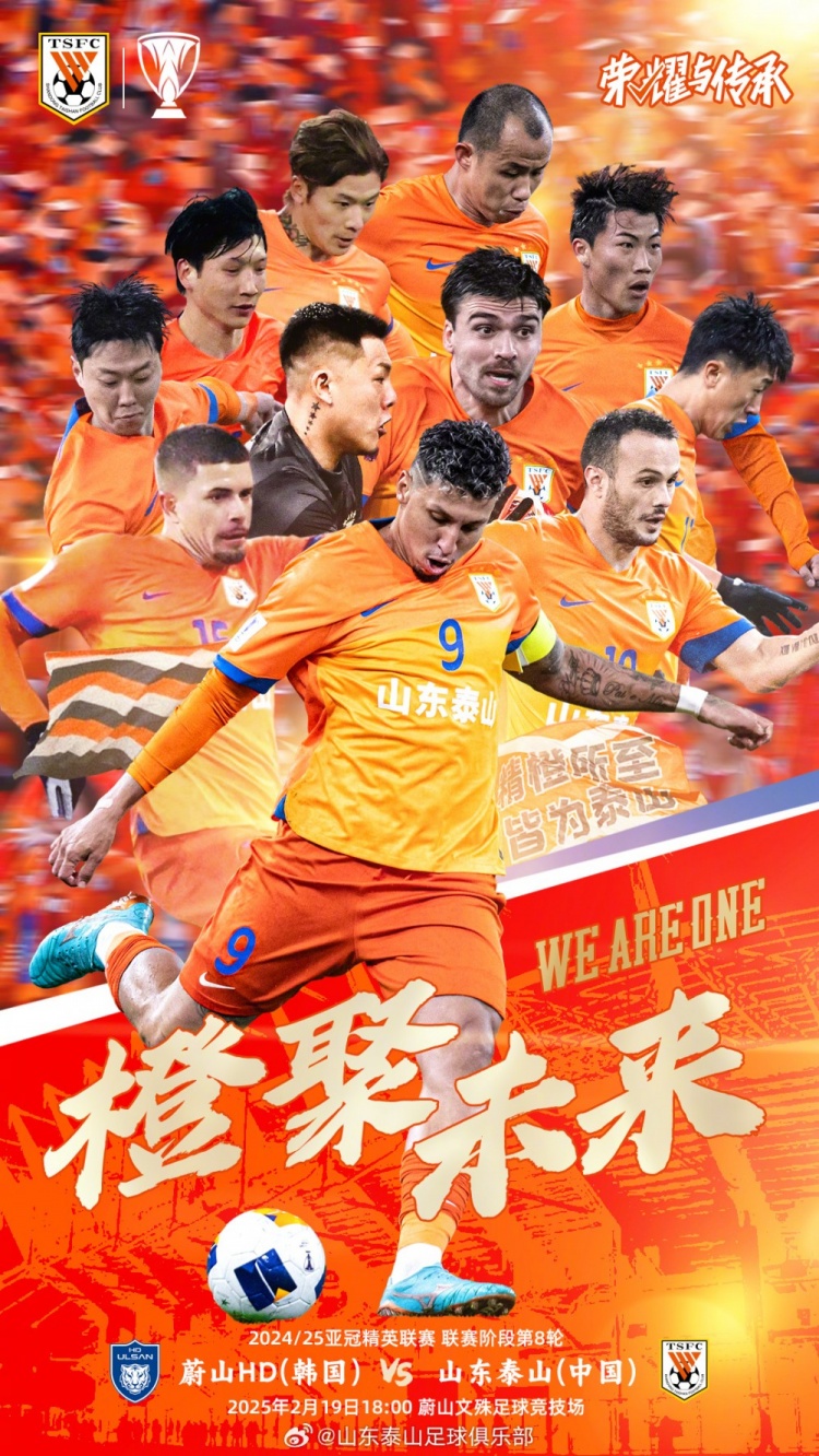  魯媒：泰山隊發(fā)布亞冠客戰(zhàn)蔚山海報，共11人上鏡暗示首發(fā)？