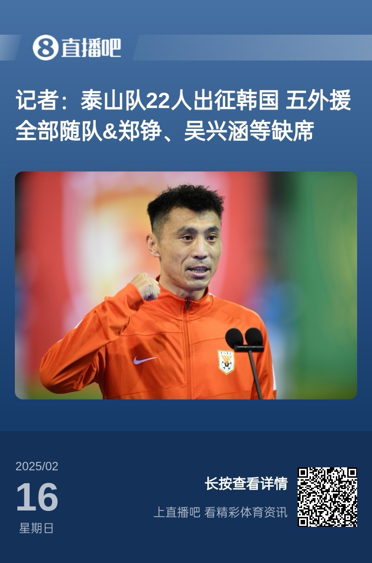  太突然！泰山16日全隊抵達韓國&昨日唐田參加發(fā)布會 今日亞冠退賽