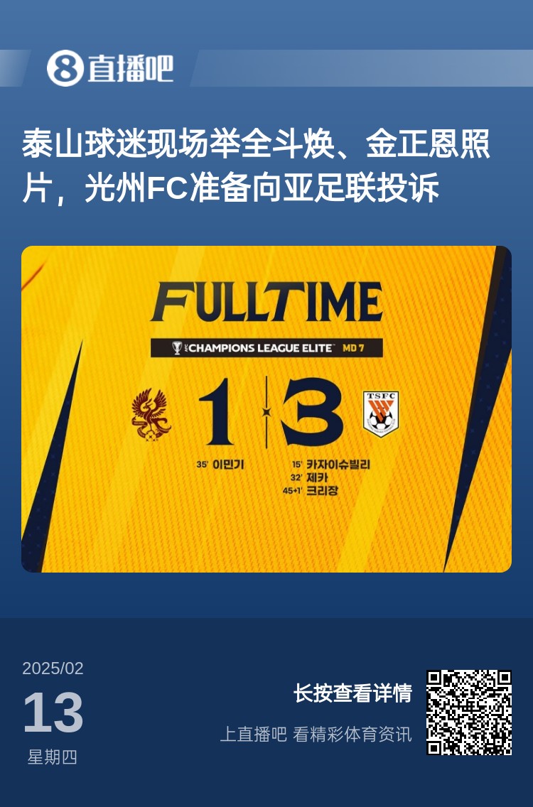  因為這事？泰山3-1光州現(xiàn)場，有泰山球迷舉全斗煥、金正恩照片