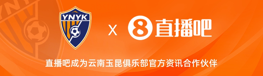  官宣！云南玉昆足球俱樂部正式入駐，直播吧成為官方資訊合作伙伴