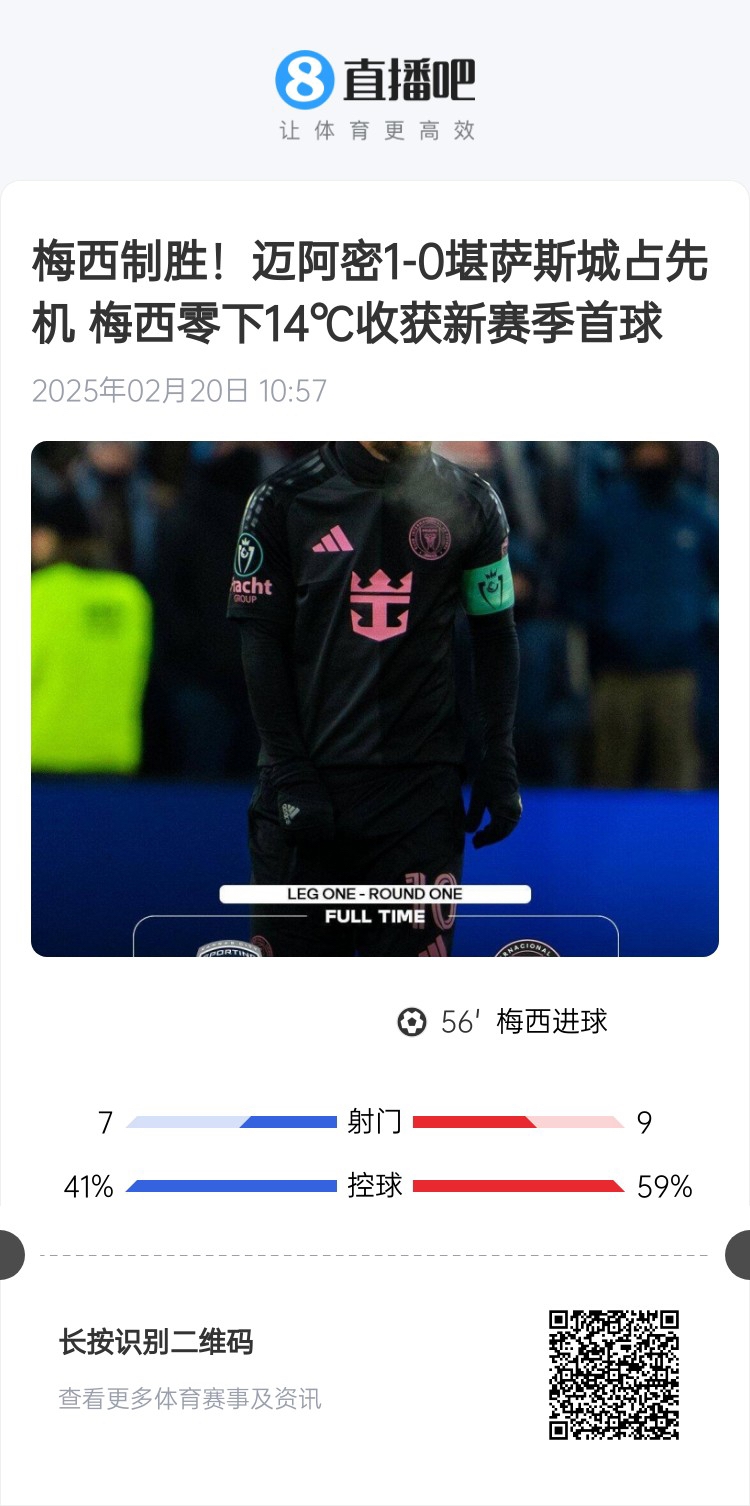  冰火兩重！梅西上一場(chǎng)-14℃進(jìn)球，本場(chǎng)美職聯(lián)21°C