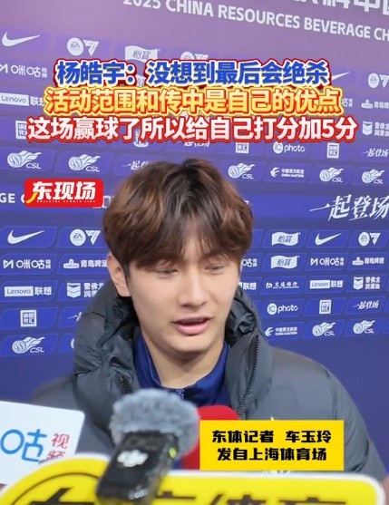  楊皓宇：沒想到最后時刻才絕殺，自己優(yōu)勢是活動范圍大傳中可以