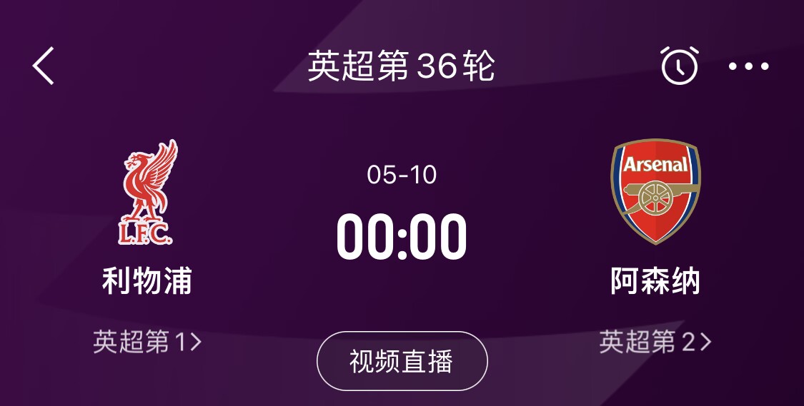  直接對話！5月10日倒數(shù)第3輪，利物浦vs阿森納，英超懸念還在嗎？