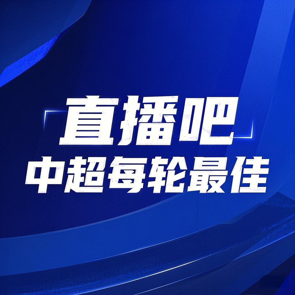  你的投票，定義英雄！【直播吧】中超第3輪最佳球員評(píng)選開啟
