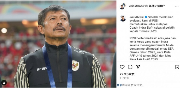  未能帶隊U20亞洲杯小組出線，托希爾宣布解雇印尼U20國家隊主帥