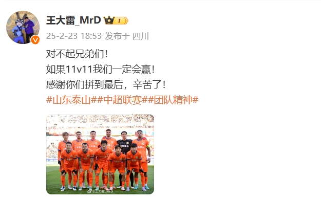  本場吃直紅！王大雷致歉：對不起兄弟們！如果11v11我們一定會贏