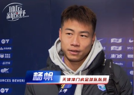  楊帆：每個(gè)賽季首戰(zhàn)都是遭遇戰(zhàn)不太好踢，大家有需要磨合的地方