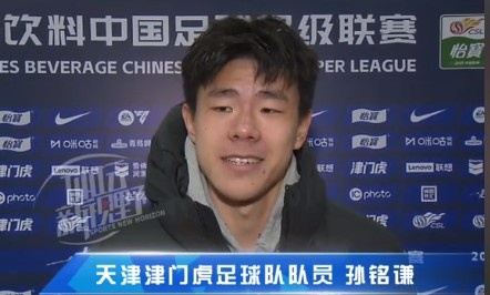  孫銘謙：對自己的表現不太滿意，踢中超能推動自己更進一步