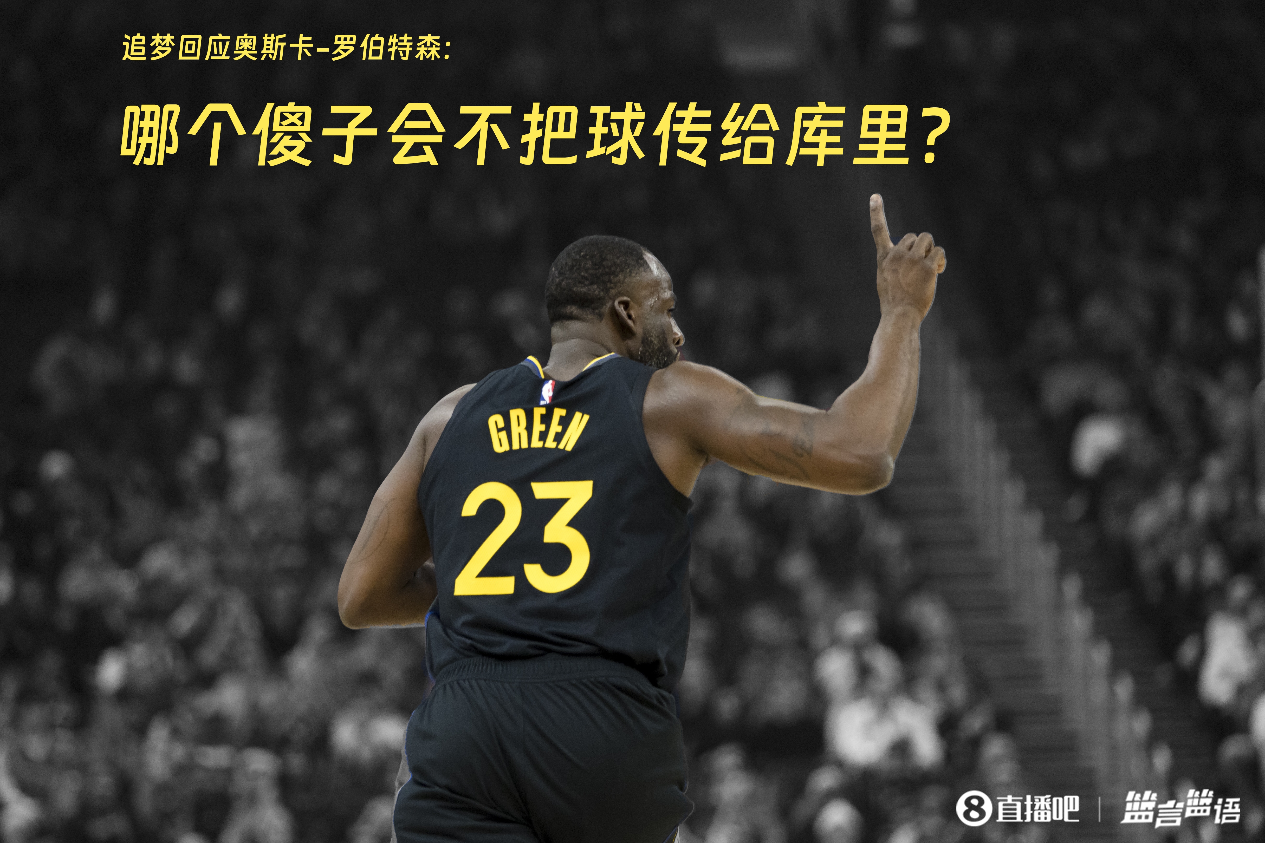  追夢(mèng)：哪個(gè)傻子會(huì)不把球傳給庫里？大O你不也是把球給賈巴爾嗎