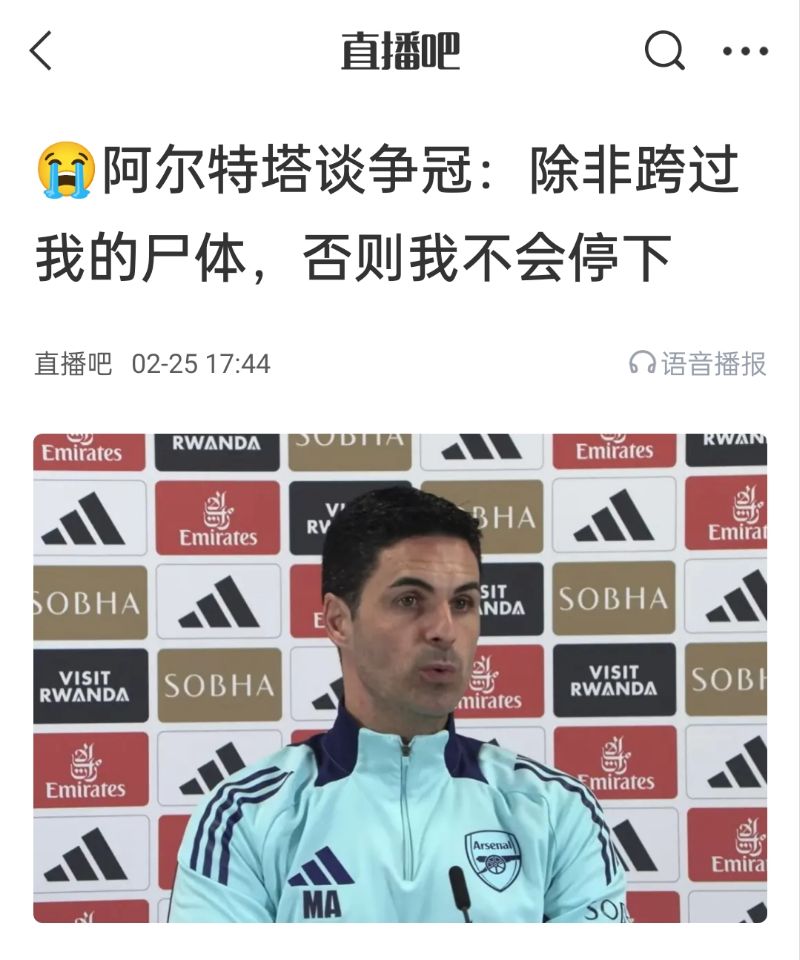  還爭冠嗎？阿爾特塔賽前曾表示：除非跨過我的尸體，否則不會(huì)停下