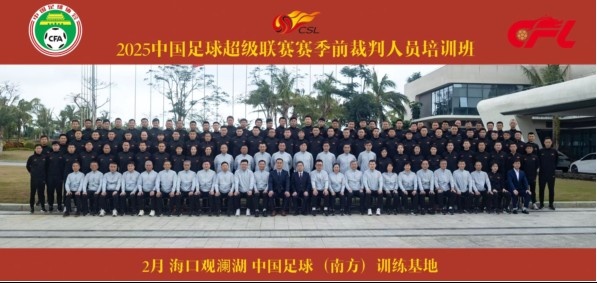  足協(xié)近期舉辦中超裁判培訓(xùn)班，足協(xié)高層：要避免原則性重大錯(cuò)漏判