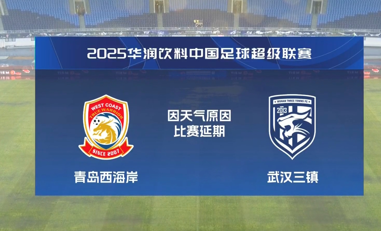  比賽第18分鐘中斷&西海岸1-0領(lǐng)先！官方：西海岸vs三鎮(zhèn)因大雨延期