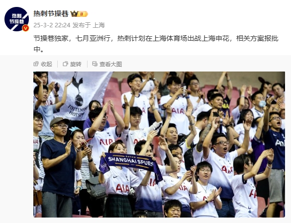  博主：熱刺7月計劃在上海體育場對陣上海申花，相關(guān)方案報批中