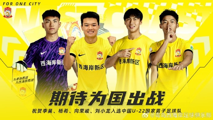  李昊、楊希、向榮峻和劉小龍入選U22國足，青島西海岸發(fā)文祝賀