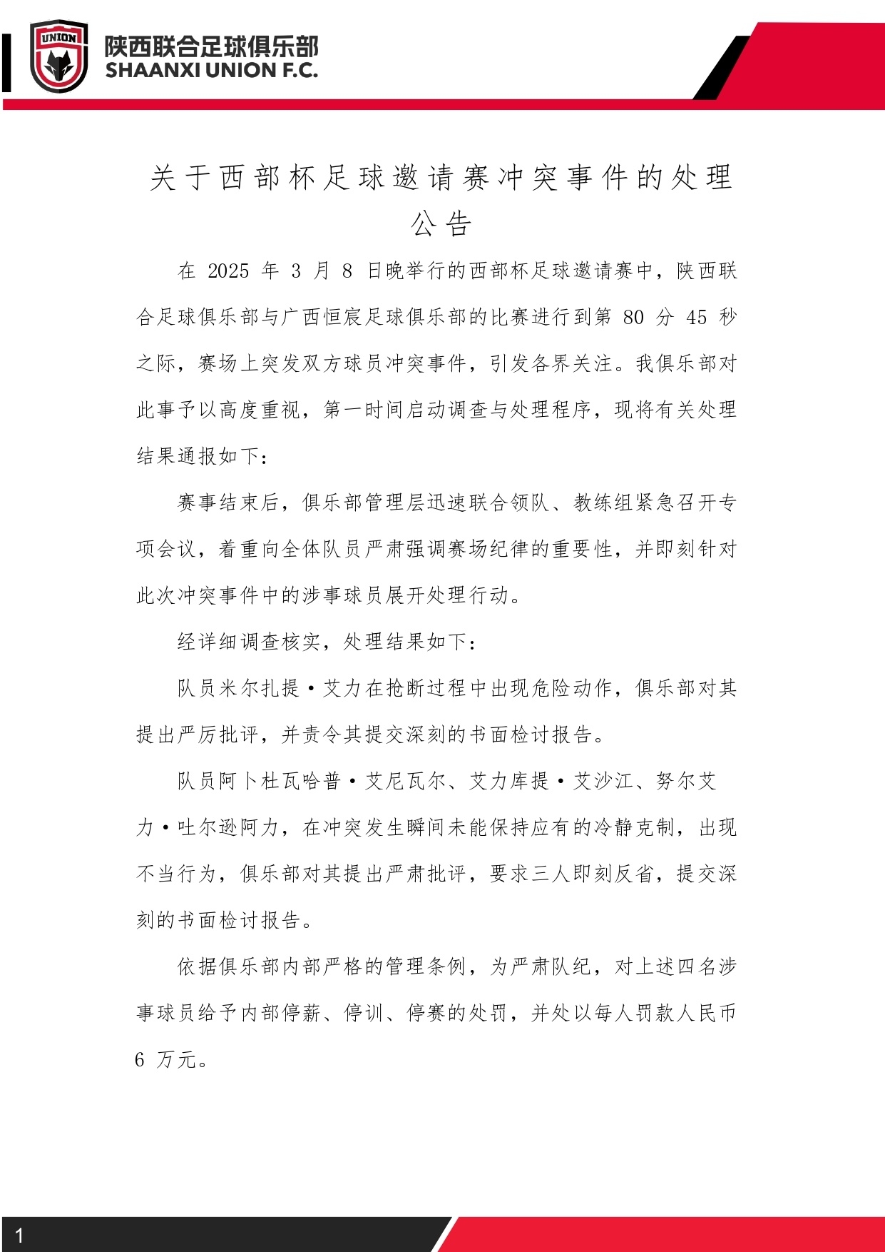  西部杯沖突后續(xù)！陜西聯(lián)合官方：四名涉事球員三停，并罰款6萬元
