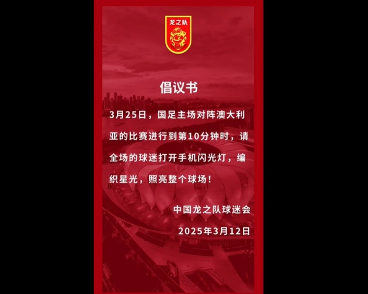  龍之隊倡議：國足vs澳大利亞第10分鐘，全場球迷打開手機閃光燈