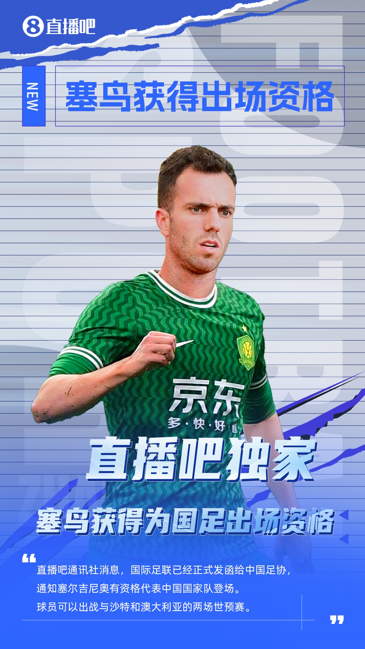  直播吧獨家：塞鳥出場資格獲FIFA批準(zhǔn)！可出戰(zhàn)對陣沙特、澳大利亞