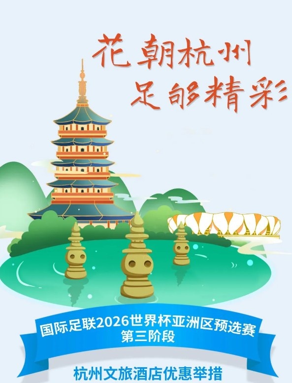  杭州文旅：憑世預(yù)賽門票，可在杭州享受97家酒店及181個產(chǎn)品優(yōu)惠