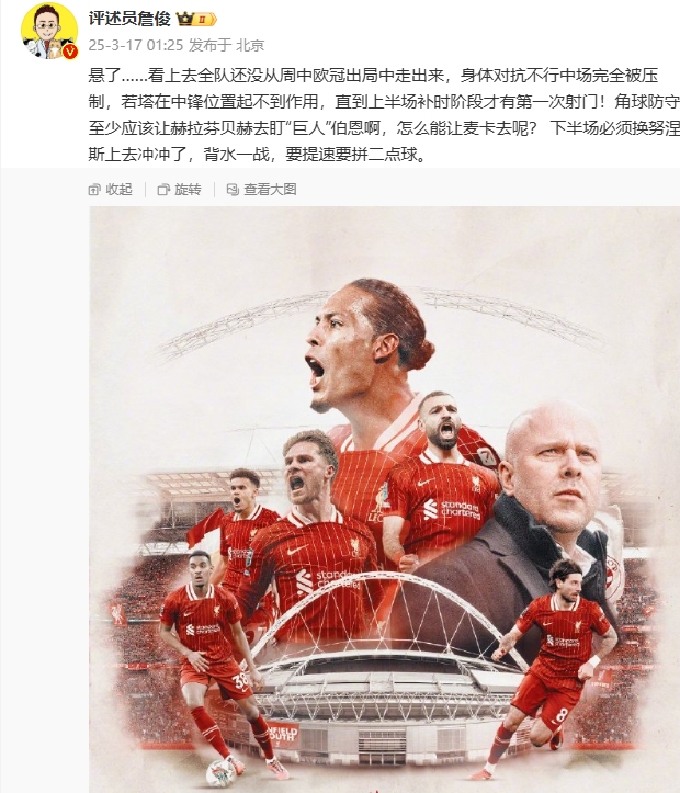  利物浦狀態(tài)低迷，詹俊半場(chǎng)發(fā)文：懸了...還沒(méi)從歐冠出局中走出來(lái)
