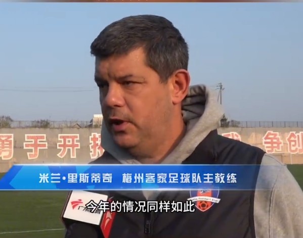  梅州客家主帥：今年我們同樣很困難，球迷支持給予我們更多信心