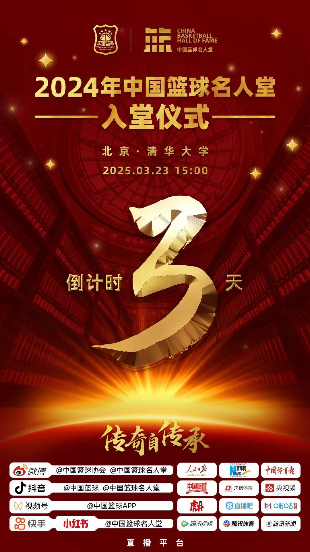  倒計(jì)時(shí)3天！2024年中國籃球名人堂入堂儀式將于3月23日在清華舉行