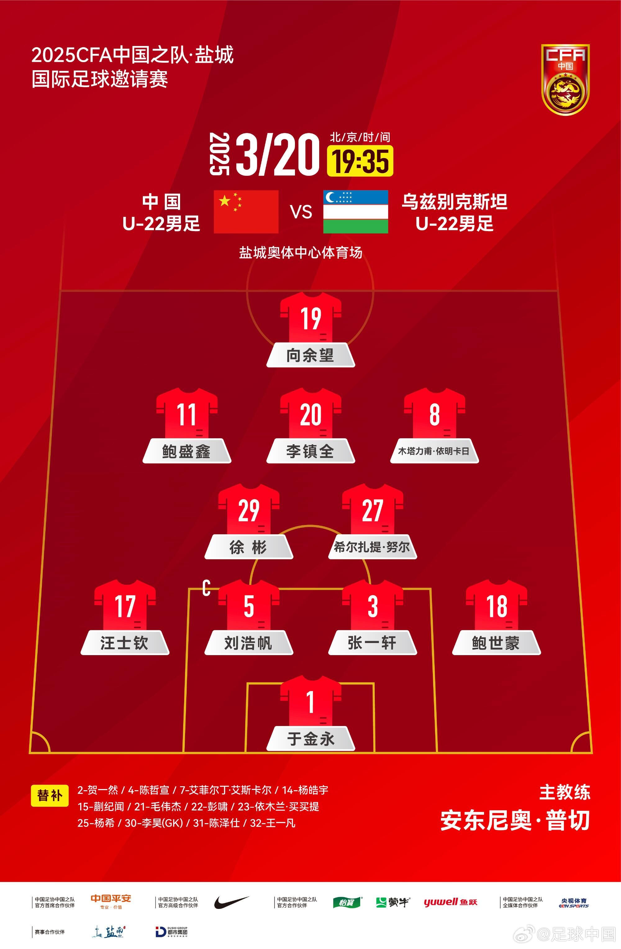  U22國足vs烏茲別克首發(fā)：三名國腳歸來先發(fā)！依木蘭、蒯紀聞替補