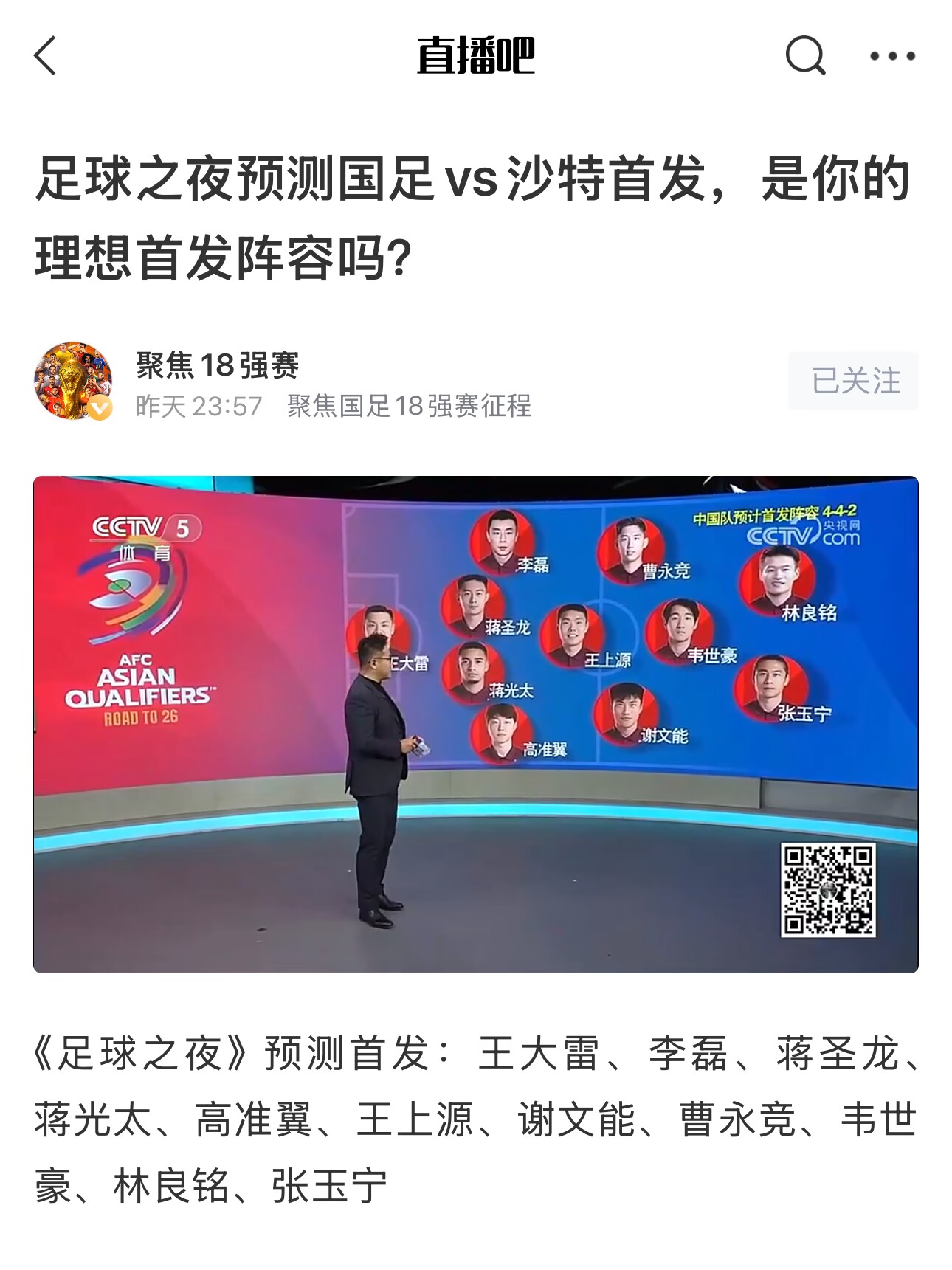  《足球之夜》的厚重！足夜預測國足首發(fā)全對，甚至場上位置都全中