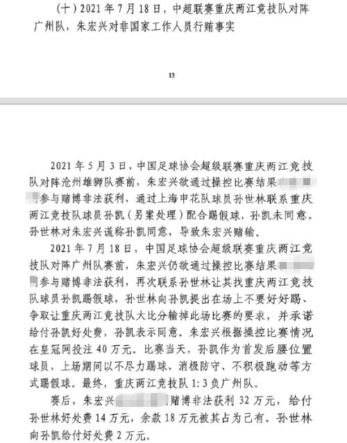  網(wǎng)傳判決書：孫世林兩次找孫凱踢假球，第二次承諾好處費孫凱同意