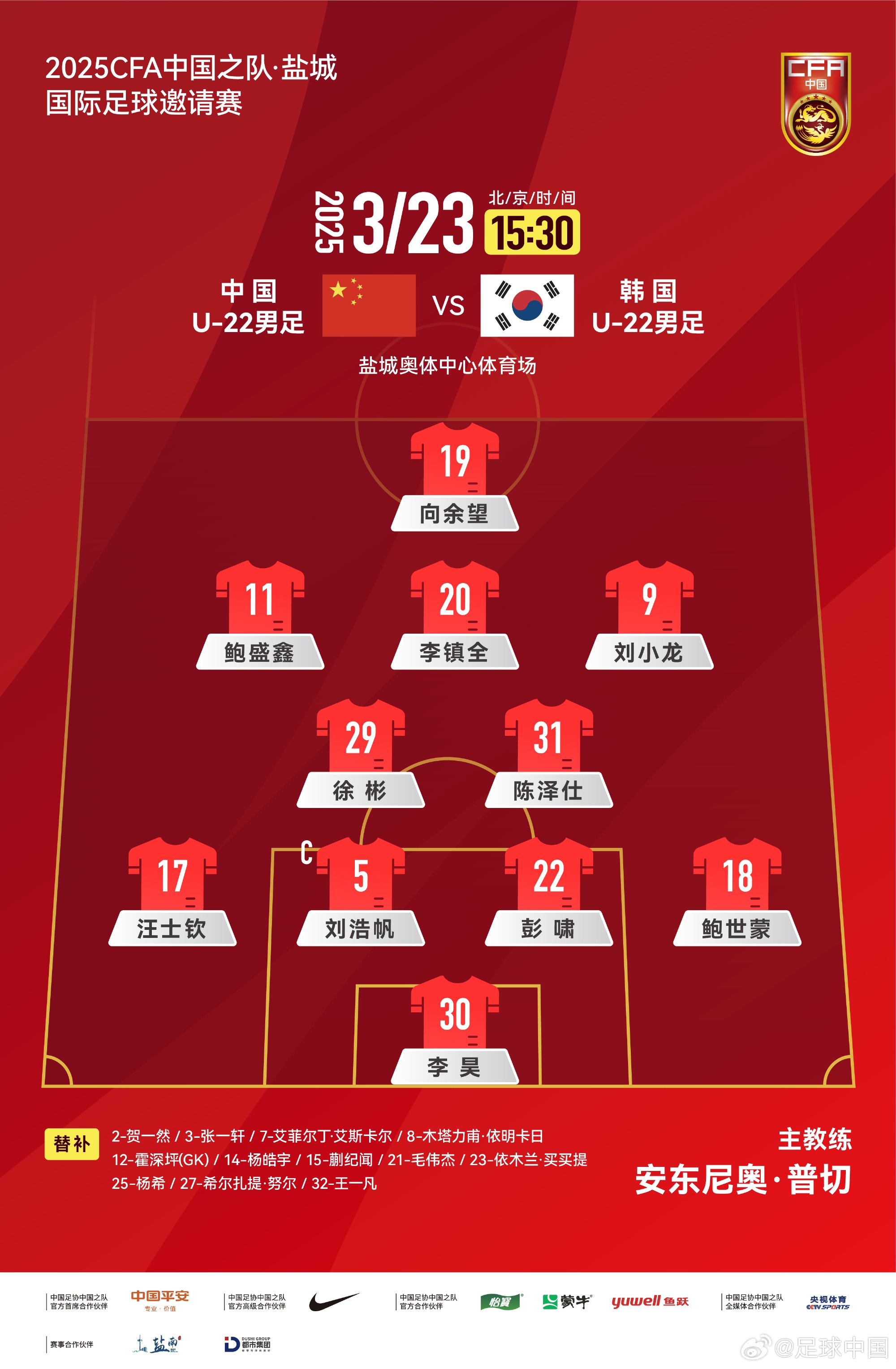  鹽城四國賽，中國U-22男足對陣韓國U-22男足，中國隊(duì)首發(fā)陣容