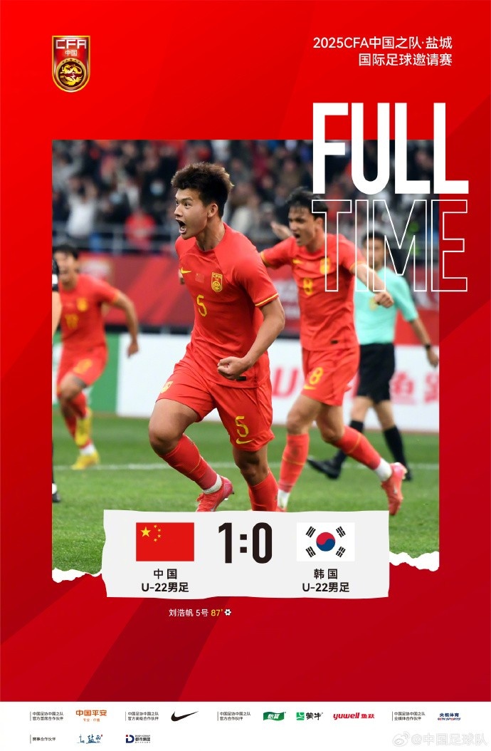  劉浩帆第87分鐘制勝進(jìn)球，U-22中國男足1:0戰(zhàn)勝U-22韓國男足