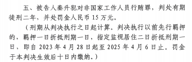  4月6日釋放！網(wǎng)傳秦升被判2年罰款15萬，沒收行賄違法所得90萬