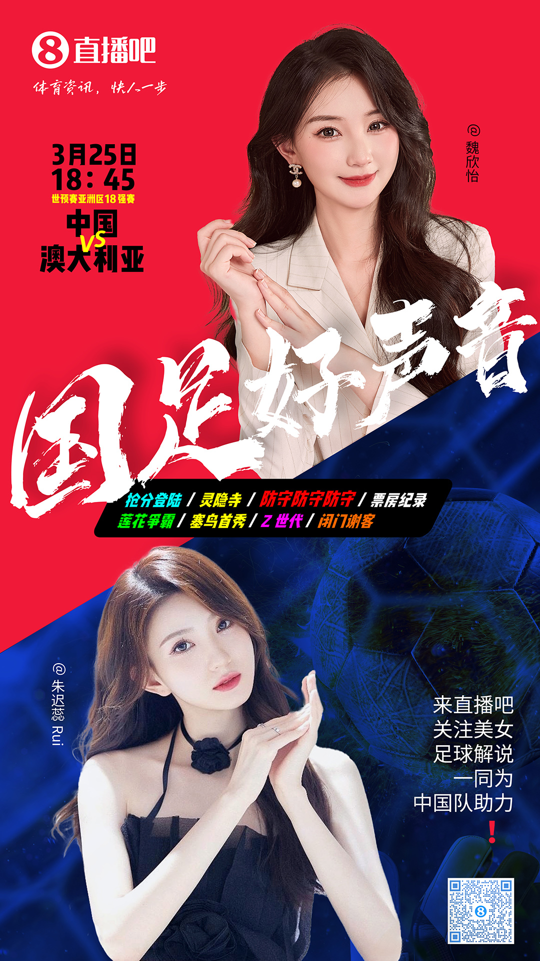  18:45等你！美女解說(shuō)魏欣怡&朱遲蕊陪你看國(guó)足vs澳大利亞，送獎(jiǎng)品