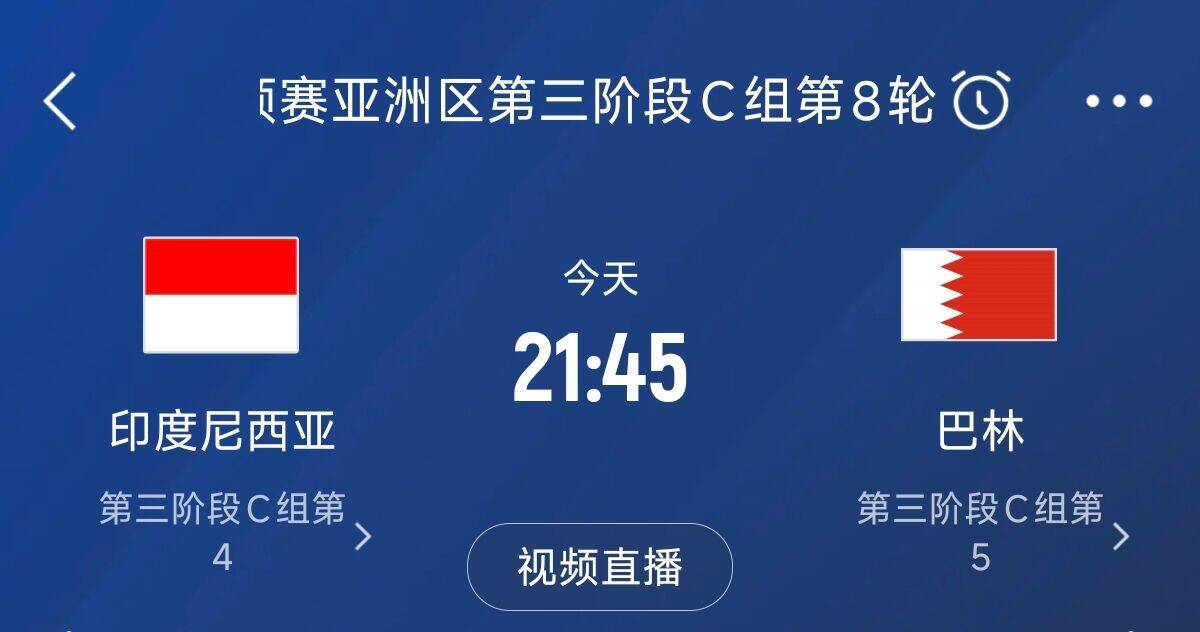  爭4之戰(zhàn)！印尼巴林首回合戰(zhàn)平本輪正面交鋒，加上國足3隊(duì)均為6分