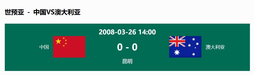  沒(méi)輸過(guò)！國(guó)足在主場(chǎng)世預(yù)賽和澳大利亞僅交手一次，0-0互交白卷