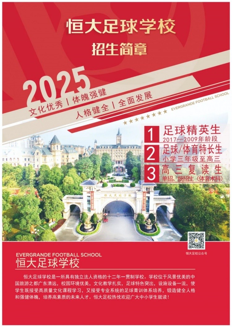  恒大足球?qū)W校發(fā)布2025招生簡(jiǎn)章，學(xué)費(fèi)16500元-23500元/學(xué)期