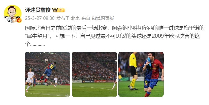  詹?。夯叵胍幌?，自己見過最不可思議的頭球還是09年歐冠決賽的